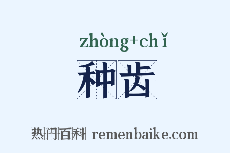 种齿是什么意思的图片